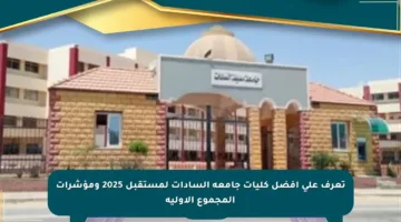 تعرف على أفضل كليات جامعة السادات لمستقبل 2025 ومؤشرات المجموع الأولية